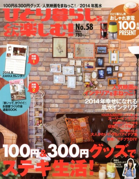 ひとり暮らしをとことん楽しむ 12月号 (発売日2013年11月07日) 表紙