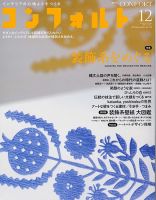 CONFORT（コンフォルト） 12月号 表紙