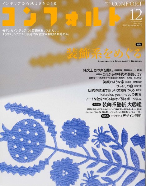 CONFORT（コンフォルト） 12月号 (発売日2013年11月05日) 表紙