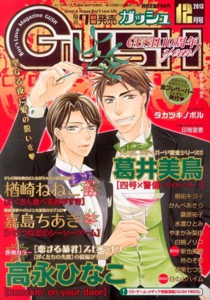 GUSH（ガッシュ） 12月号 (発売日2013年11月07日) 表紙