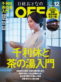 日経おとなのOFF 12月号 (発売日2013年11月06日) 表紙