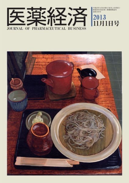 医薬経済 1455号 (発売日2013年11月01日) 表紙