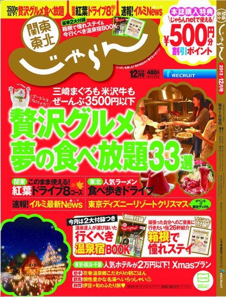 関東・東北じゃらん 12月号 (発売日2013年11月01日) 表紙