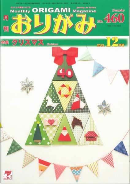 月刊おりがみ 460号 (発売日2013年11月01日) 表紙