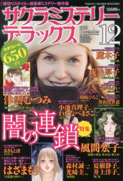 サクラミステリーデラックス 12月号 (発売日2013年11月06日) 表紙