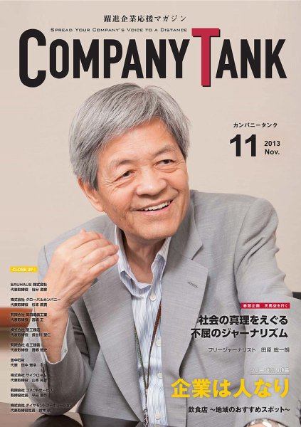 COMPANY TANK(カンパニータンク) 2013年11月号 (発売日2013年11月01日) 表紙