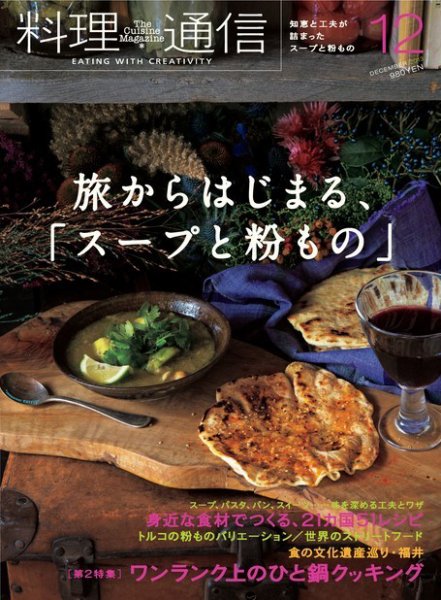 料理通信 2013年12月号 (発売日2013年11月06日) 表紙