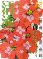 清流 12月号 (発売日2013年11月01日) 表紙