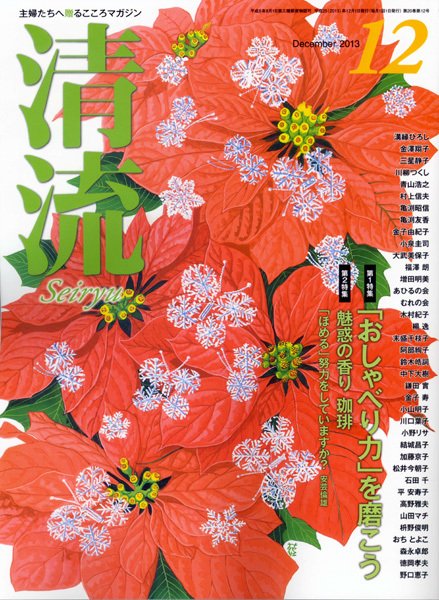 清流 12月号 (発売日2013年11月01日) 表紙