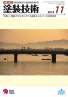 塗装技術 2013年11月号 表紙
