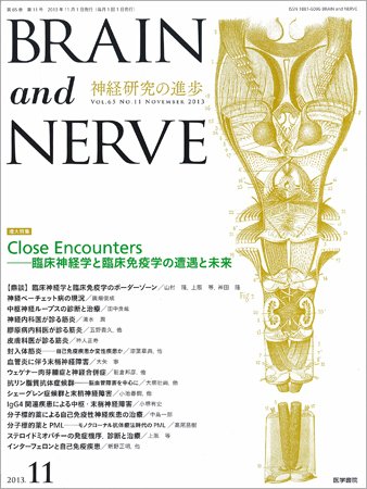 BRAIN and NERVE（ブレインアンドナーブ） Vol.65 No.11 (発売日2013年11月01日) 表紙