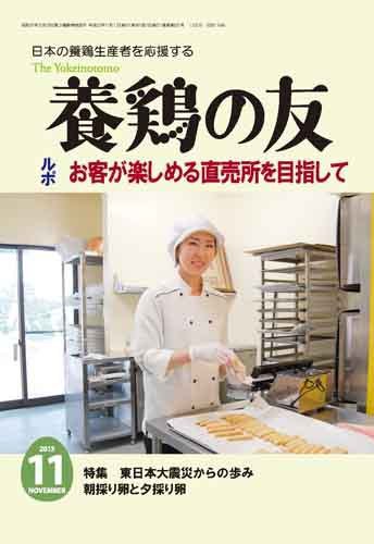 養鶏の友 11月号 (発売日2013年11月01日) 表紙