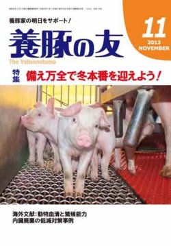 養豚の友 11月号 (発売日2013年11月01日) 表紙