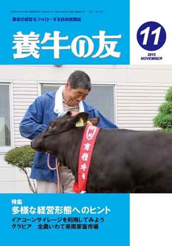 養牛の友 11月号 (発売日2013年11月01日) 表紙