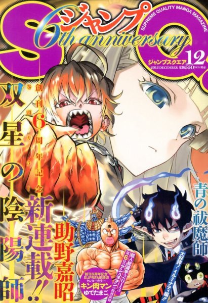 ジャンプ SQ. （スクエア） 12月号 (発売日2013年11月02日) 表紙
