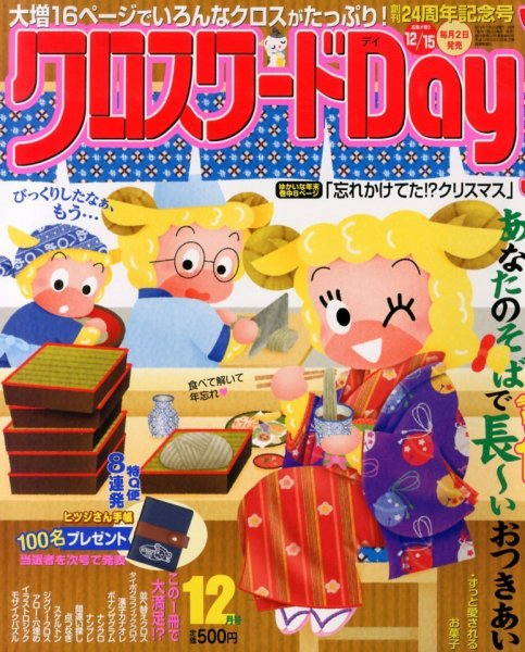 クロスワードDay 12月号 (発売日2013年11月02日) 表紙