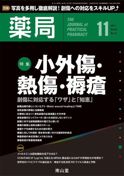 薬局 11月号 (発売日2013年11月05日) 表紙