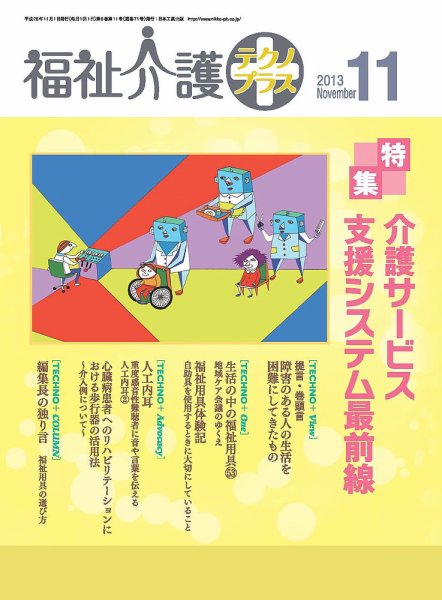 福祉介護テクノプラス 2013年11月号 (発売日2013年11月01日) 表紙