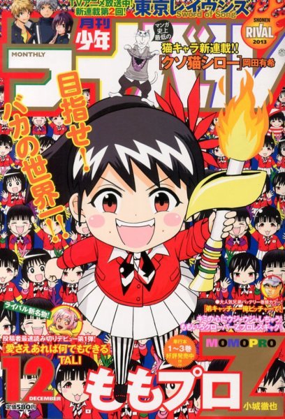 月刊 少年ライバル 12月号 (発売日2013年11月02日) 表紙