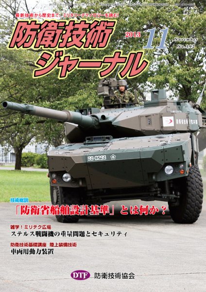 防衛技術ジャーナル 11月号 (発売日2013年11月01日) 表紙