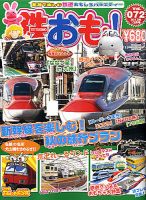 鉄おも №72 (発売日2013年11月01日) 表紙