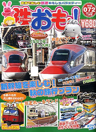 鉄おも №72 (発売日2013年11月01日) 表紙