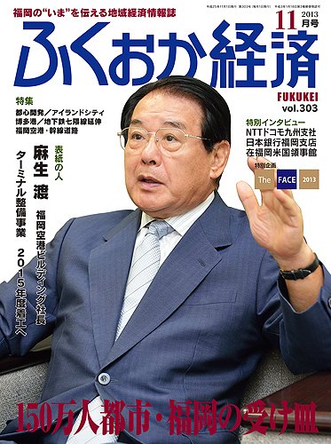 ふくおか経済 vol.303 (発売日2013年11月01日) 表紙