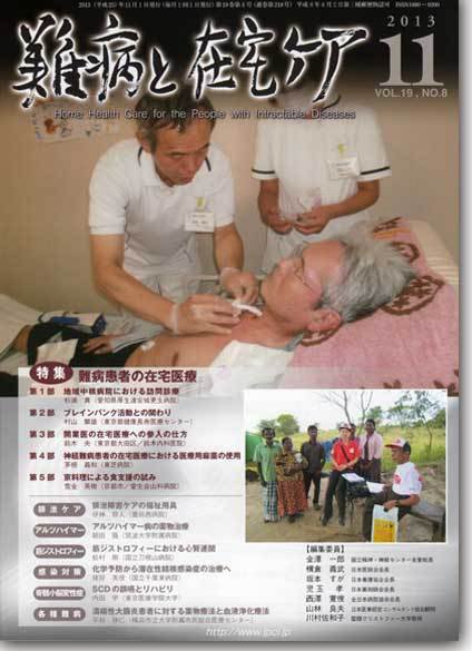 難病と在宅ケア Vol.19 No.8 (発売日2013年11月01日) 表紙