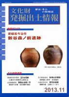 文化財発掘出土情報 11月号 (発売日2013年11月01日) 表紙