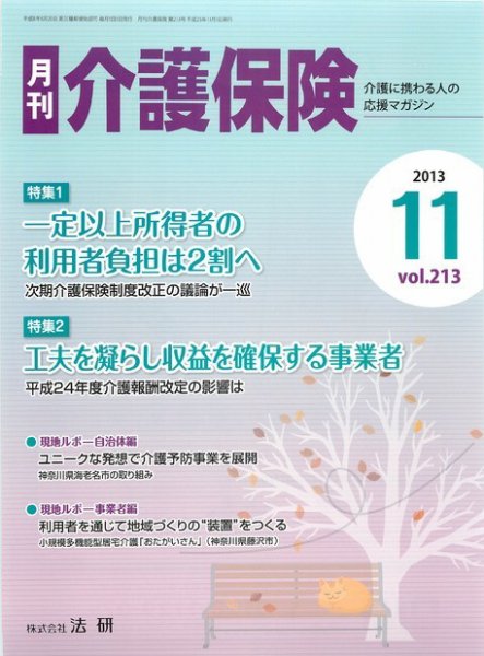 月刊介護保険 2013年11月01日発売号 表紙