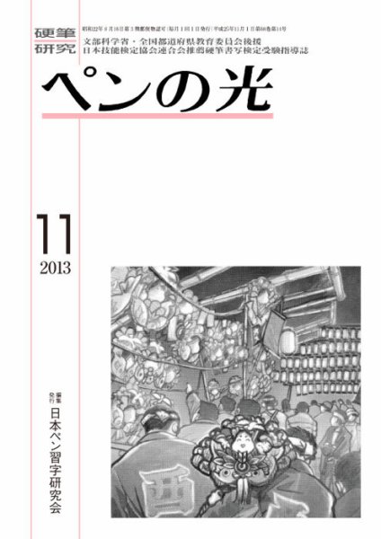 ペンの光 １１月号 (発売日2013年11月01日) 表紙