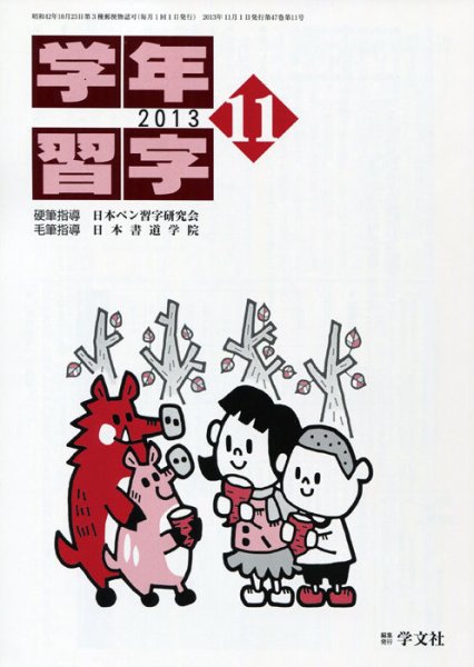学年習字 １１月号 (発売日2013年11月01日) 表紙