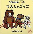 こどものとも0．1．2． 2013年12月号 (発売日2013年11月02日) 表紙
