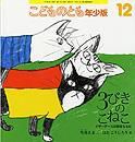 こどものとも年少版 2013年12月号 表紙