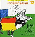 こどものとも年少版 2013年12月号 (発売日2013年11月02日) 表紙