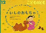 こどものとも 2013年12月号 表紙