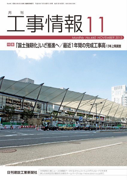 月刊　工事情報 440 (発売日2013年11月01日) 表紙