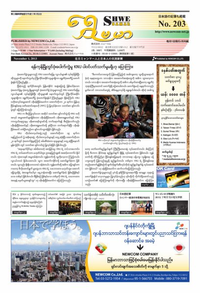 シュウェ・バマー(Shwe Bamar) No.203 (発売日2013年11月01日) 表紙