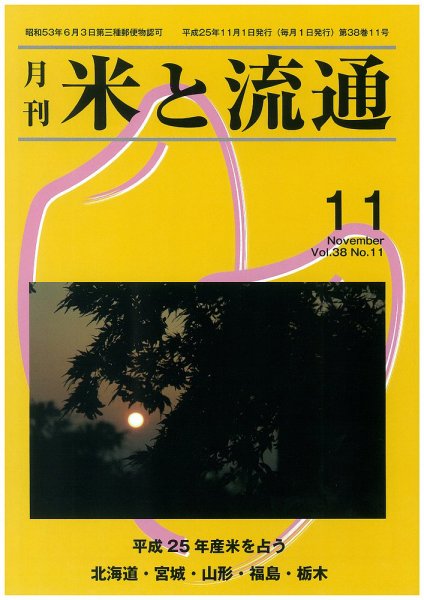 米と流通 2013年11月 (発売日2013年11月01日) 表紙