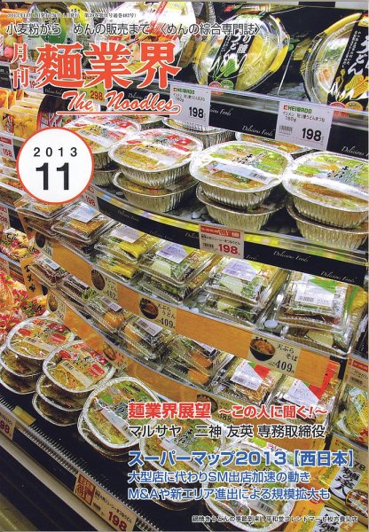 麺業界 2013年11月号 (発売日2013年11月01日) 表紙