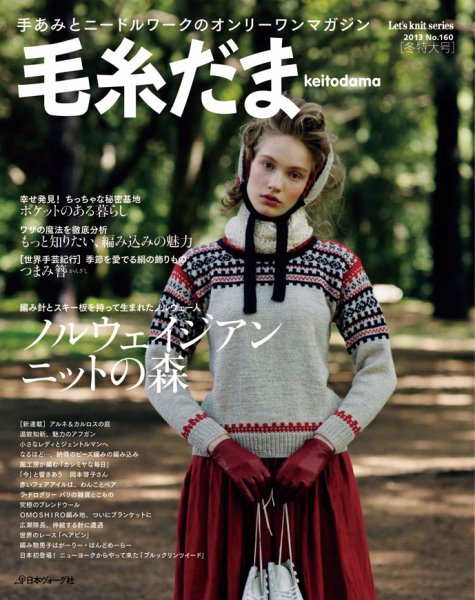毛糸だま No.160 (発売日2013年11月05日) 表紙