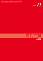 月刊警察 2013年11月01日発売号 表紙