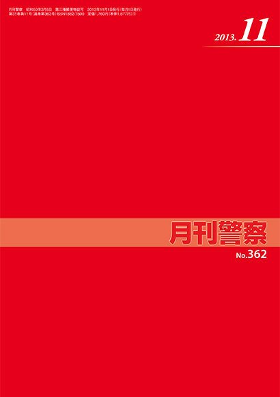 月刊警察 2013年11月01日発売号 表紙