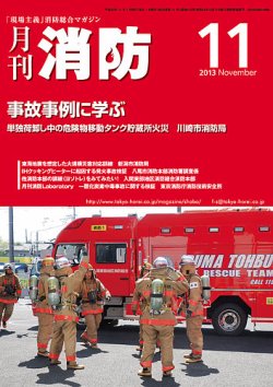月刊消防 2013年11月号 (発売日2013年11月01日) 表紙