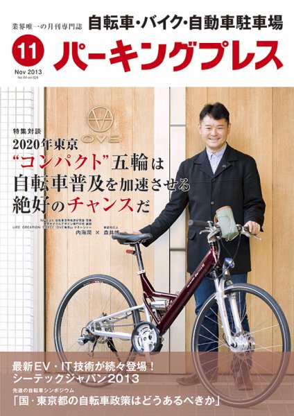 自転車・バイク・自動車駐車場　パーキングプレス Vol.624 (発売日2013年11月01日) 表紙