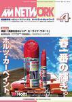 AM NETWORK（オートマートネットワーク） 4月号 (発売日2004年03月25日) 表紙