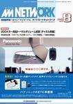 AM NETWORK（オートマートネットワーク） 8月号 (発売日2004年07月25日) 表紙
