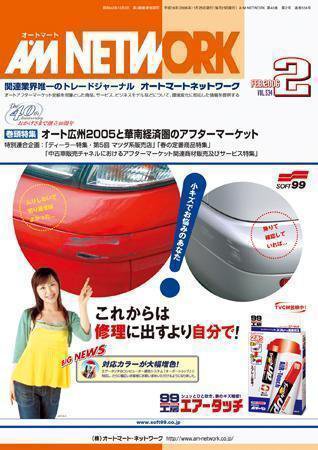 AM NETWORK（オートマートネットワーク） 2006年01月25日発売号 表紙