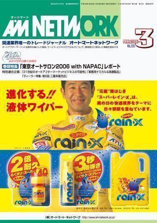 AM NETWORK（オートマートネットワーク） 2006年02月25日発売号 表紙