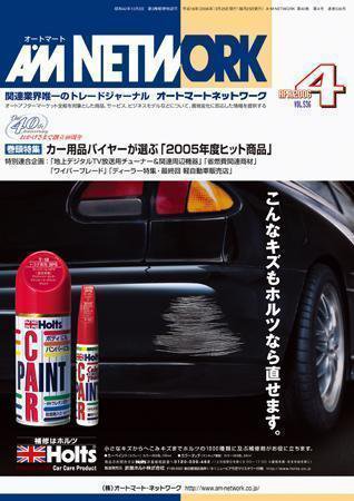 AM NETWORK（オートマートネットワーク） 4月号 (発売日2006年03月25日) 表紙